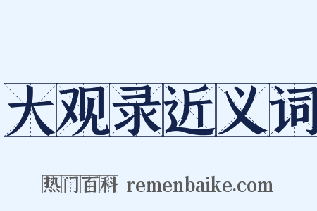 大观录近义词是什么意思的图片